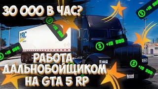 РАБОТА ДАЛЬНОБОЙЩИКОМ ПОСЛЕ ОБНОВЛЕНИЯ НА GTA 5 RP! ВСЯ ИНФОРМАЦИЯ О РАБОТЕ ДАЛЬНОБОЙЩИКА!