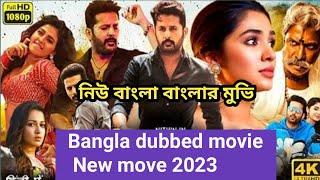 Dubbed movie Bangla new 2023 / Tamil movie Bangla dubbed নিউ তামিল বাংলা ডাবিং মুভি