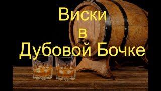 Как Сделать Виски в Дубовой Бочке. Трейлер