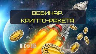 Крипто-ракета. Введение