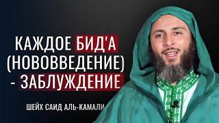 КАЖДОЕ БИД'А (НОВОВВЕДЕНИЕ) - ЗАБЛУЖДЕНИЕ | ШЕЙХ САИД АЛЬ-КАМАЛИ @taraiful_manhaj