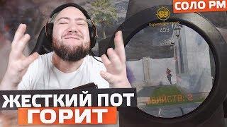 ЖЕСТКИЙ ПОТ НА СОЛО РМ С АК-12  У БОРОДЫ ГОРИТ 