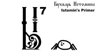 Istomin's Primer / Букварь Истомина (1694) - Letter Ы - Ѣ