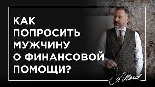 Как попросить мужчину о финансовой помощи?