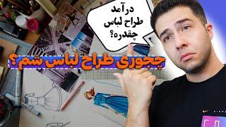 چجوری طراح لباس بشم؟ | درآمد طراح لباس چقدره؟