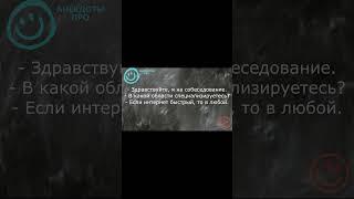 АНЕКДОТ ПРО Работу / не желание работать / приём на работу / смешные случаи на работе