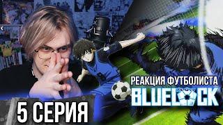 Синяя тюрьма: Блю Лок / Blue Lock 5 серия ! Реакция футболиста