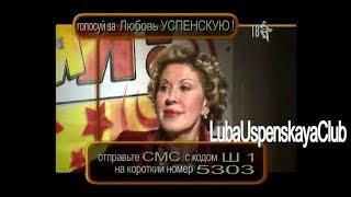 Любовь Успенская в программе Большая коллекция (2009)