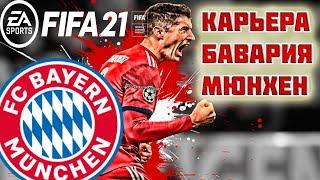 FIFA 21 КАРЬЕРА ЗА БАВАРИЮ | ЛИГА ЧЕМПИОНОВ [#3] #фифа21 #стрим #карьератренера #fifa21