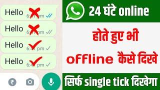 whatsapp no double tick setting | whatsapp single tick only | hide double tick on whatsapp