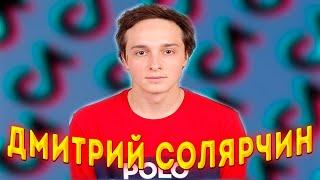 Дмитрий Солярчин - кто такой, биография блогера!