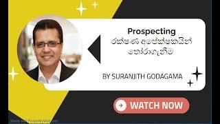 Prospecting | රක්ෂණය සදහා අපේක්ෂකයින් තෝරාගැනීම | mdrtgym | Suranjith Godagama