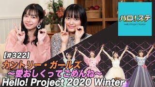 【ハロ！ステ#322】Hello! Project 2020 Winter！カントリー・ガールズ ライブ2019 ～愛おしくってごめんね～ LIVE&コメント MC：野村みな美＆井上玲音