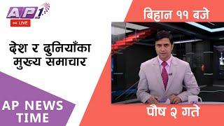 LIVE: AP NEWS TIME | देश र दुनियाँका दिनभरका मुख्य समाचार | पौष २, मंगलबार बिहान ११ बजे | AP1HD