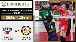 【2024/11/29 ハイライト】2024-25 大同生命SV.LEAGUE MEN 第8節 GAME2  サントリー vs 日鉄堺BZ