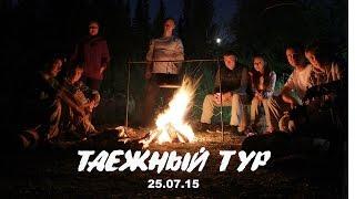 Таежный тур