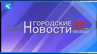 Городские новости 30 сентября 2020