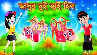 জাদুর দুই হাই হিল । Jadur Golpo | kartun | Thakurmar Jhuli | Rupkothar Golpo | Bangla Cartoon