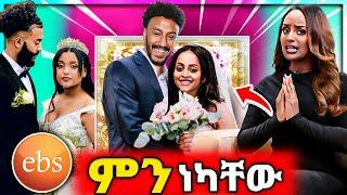  ብዙዎችን ያስቆጣው የEBSTV ድርጊት ዋንትያ ተያይዛዋለች ቬሮኒካ አዳነ እና ፂም ጂጂ ኪያ እና ሴጣንዋ