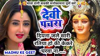 #Video पारम्परिक देवी पचरा गीत- दियना जलै सारी रतिया हो की केकरे घरवा ना|Pachra geet|Devi Geet #devi