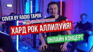 Хард Рок Аллилуйя! — cover by RADIO TAPOK | Онлайн концерт