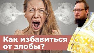 Как избавиться от злобы?  Священник Антоний Русакевич