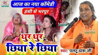 paltu das ka bhajan - धुर धुर छिया रे छिया - आज का नया कॉमेडी - paltu das ka comedy - paltu das ke