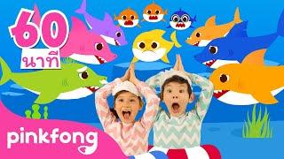 เพลง Baby Shark 60นาที | มาเต้นกับเบบี้ชาร์คกันเถอะ! | เพลงเด็ก | +ซีรี่ย์เพลง | พิ้งฟอง เบบี้ชาร์ค