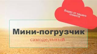 Обзор самодельного  мини-погрузчика