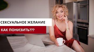 Как понизить сексуальное желание?