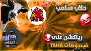 رياكشن  على فيديو @SI_TAHA كمل الفيدو 