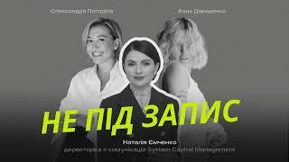 Дефіцит довіри, магічний ліс та червоні лінії комунікацій —Наталія Ємченко System Capital Management