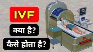 What is IVF | What is ICSI | IVF कैसे किया जाता है? | 3D Animation  