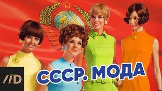 СССР. Мода