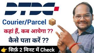 DTDC Courier Tracking Kaise Kare | DTDC Shipment Tracking | DTDC Parcel Tracking | Technical Punit