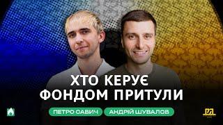 Як влаштований менеджмент Благодійного фонду Сергія Притули | Андрій Шувалов & Петро Савич #ККС 2.6