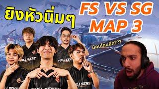 FULLSENSE vs SANTA GANG MAP 3 l ราชาตื่น!!