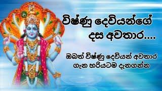 විෂ්ණු දෙවියන්ගේ දස අවතාර| Lord Vishnu Dashavatara