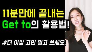 11분만에 확실히 정리하는 get to의 활용법이제 더 이상 고민 말고 쓰세요.