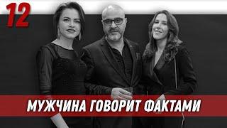 Мужчина говорит фактами | Управление половым влечением | Дмитрий Вашешников