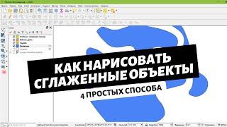 Как нарисовать сглаженные объекты в QGIS