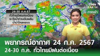 พยากรณ์อากาศ 24 กรกฎาคม 2567 | 24-30 ก.ค. ทั่วไทยฝนชุก | TNN Earth | 24-07-67