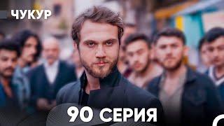 Чукур 90 Серия (русский дубляж) FULL HD