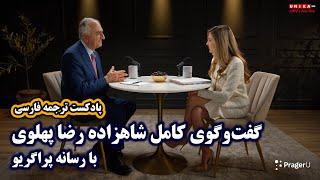 گفت‌وگوی کامل شاهزاده رضا پهلوی با رسانه پراگریو | پادکست ترجمه فارسی