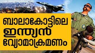 History Today EPI - 55 | പാകിസ്‌ഥാനെ വിറപ്പിച്ച്  ഇന്ത്യൻ സൈന്യത്തിന്റെ ബാലാകോട്ട് വ്യോമാക്രമണം