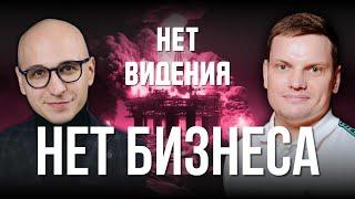 ОТСУТСТВИЕ ВИДЕНИЯ УНИЧТОЖАЕТ БИЗНЕС, не позволяет нанимать лучших и создавать... | Ярослав Филиппов