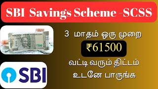 SBI Senior Citizen Saving Scheme in Tamil 2024 || SBI Saving scheme || SBI Fixed deposit scheme