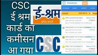 CSC e shram commission aa gya