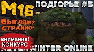 М16. ПОДГОРЬЕ #5 - ВЫГЛЯЖУ СТРАННО! ОБЗОР КАМПАНИИ. Neverwinter Online