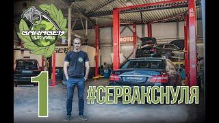 #СЕРВАКСНУЛЯ ep.1 . Рассказываю как открывал автосервис Garage-13. Начало.